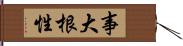 事大根性 Hand Scroll