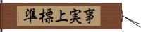 事実上標準 Hand Scroll