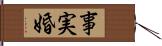 事実婚 Hand Scroll