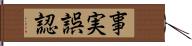 事実誤認 Hand Scroll