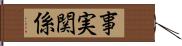 事実関係 Hand Scroll