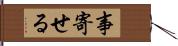 事寄せる Hand Scroll