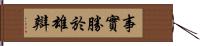 事實勝於雄辯 Hand Scroll