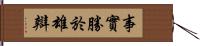 事實勝於雄辯 Hand Scroll