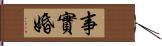 事實婚 Hand Scroll