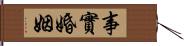 事實婚姻 Hand Scroll