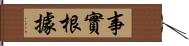 事實根據 Hand Scroll