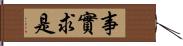 事實求是 Hand Scroll