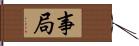 事局 Hand Scroll