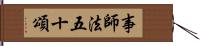 事師法五十頌 Hand Scroll