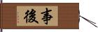 事後 Hand Scroll