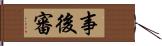 事後審 Hand Scroll