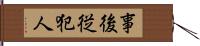 事後従犯人 Hand Scroll