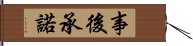 事後承諾 Hand Scroll