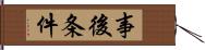 事後条件 Hand Scroll