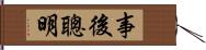 事後聰明 Hand Scroll