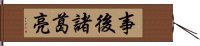 事後諸葛亮 Hand Scroll