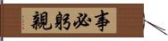 事必躬親 Hand Scroll