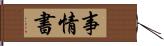 事情書 Hand Scroll