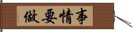 事情要做 Hand Scroll