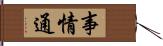 事情通 Hand Scroll