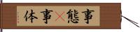 事態(P) Hand Scroll