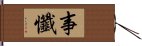 事懺 Hand Scroll