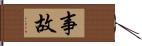 事故 Hand Scroll