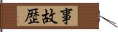 事故歴 Hand Scroll