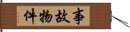 事故物件 Hand Scroll