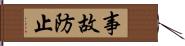 事故防止 Hand Scroll