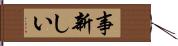 事新しい Hand Scroll