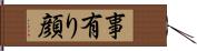 事有り顔 Hand Scroll