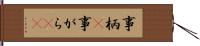事柄(P) Hand Scroll