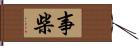 事柴 Hand Scroll