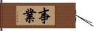 事業 Hand Scroll