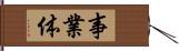 事業体 Hand Scroll