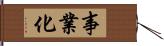 事業化 Hand Scroll