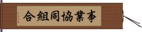 事業協同組合 Hand Scroll