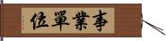 事業單位 Hand Scroll