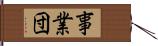 事業団 Hand Scroll