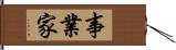 事業家 Hand Scroll