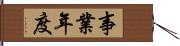 事業年度 Hand Scroll