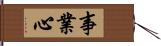 事業心 Hand Scroll