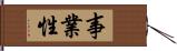 事業性 Hand Scroll