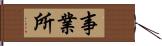 事業所 Hand Scroll