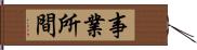 事業所間 Hand Scroll