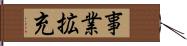 事業拡充 Hand Scroll