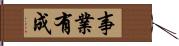 事業有成 Hand Scroll