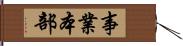 事業本部 Hand Scroll